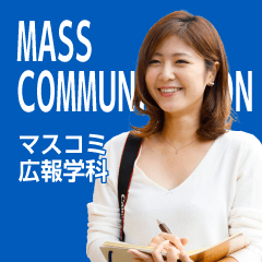 マスコミ広報学科