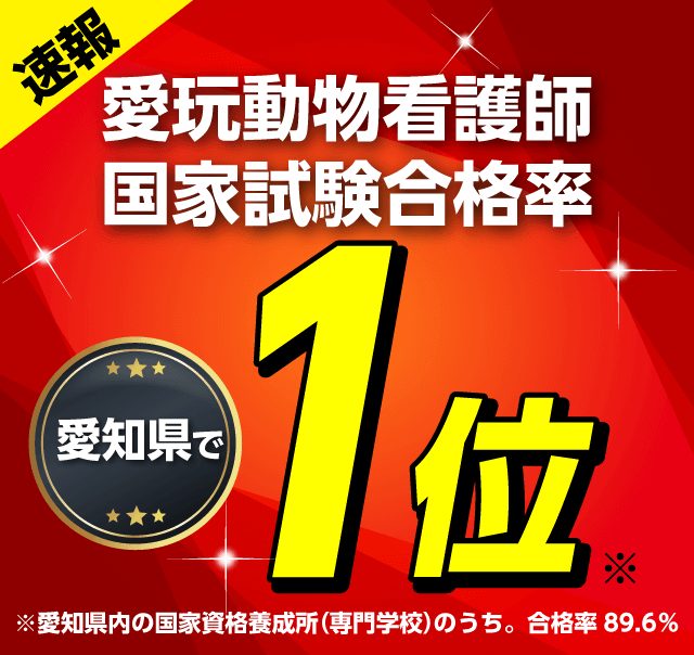 愛玩動物看護師国家試験合格率　愛知県で１位