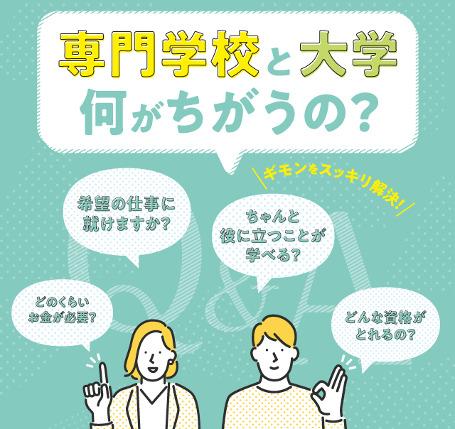 大学と専門学校の違い