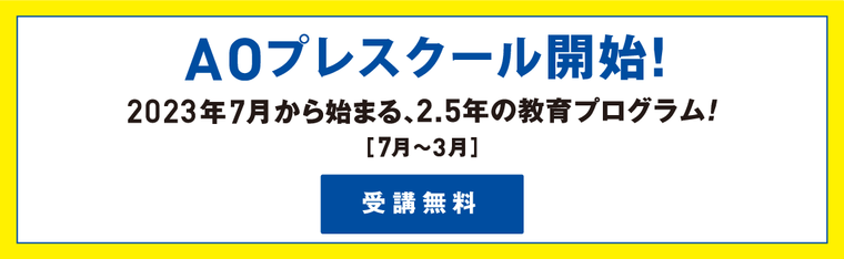 AOスクーリング開始