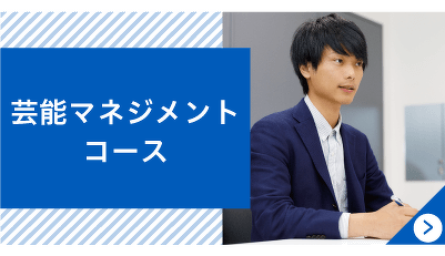 芸能マネジメントコース