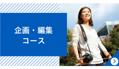 企画・編集コース
