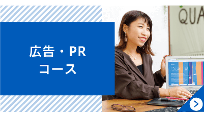 広告・PRコース