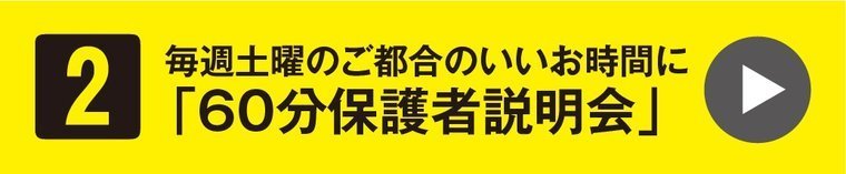 60分保護者説明会