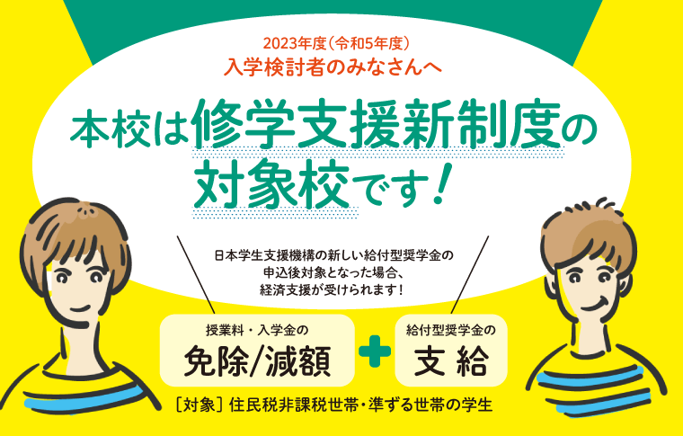 就学支援制度の対象校