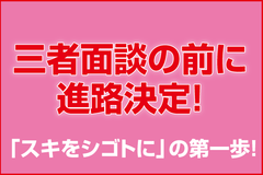 三者面談の前に進路決定