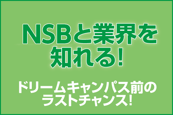 NSBと業界を知れる