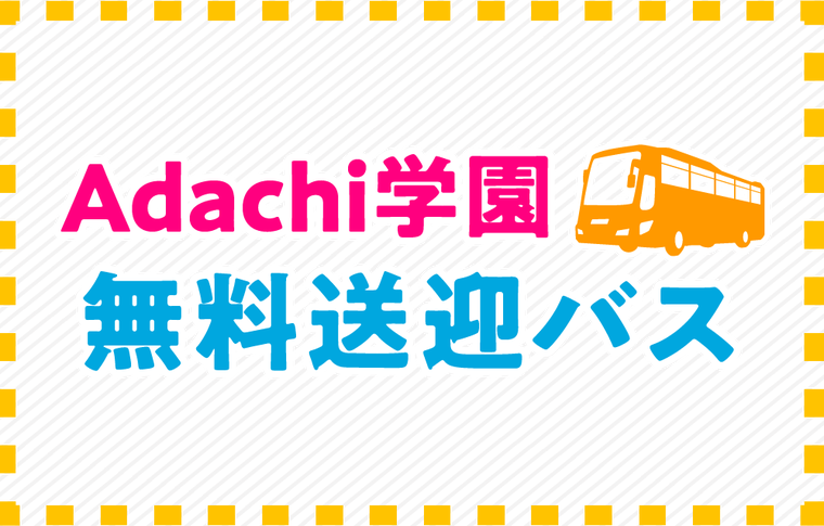 無料送迎バス