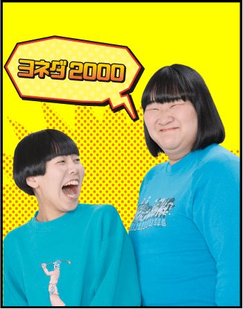 ヨネダ2000