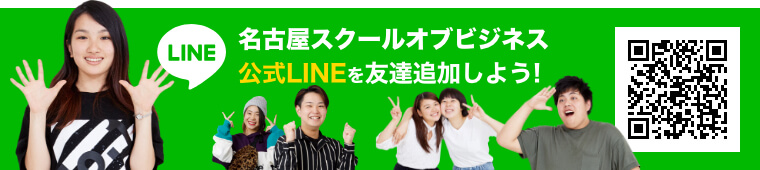 名古屋スクールオブビジネス公式LINEを友達追加しよう